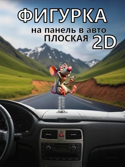 Игрушка на панель в машину в 2D плоская, вариант, фото 5