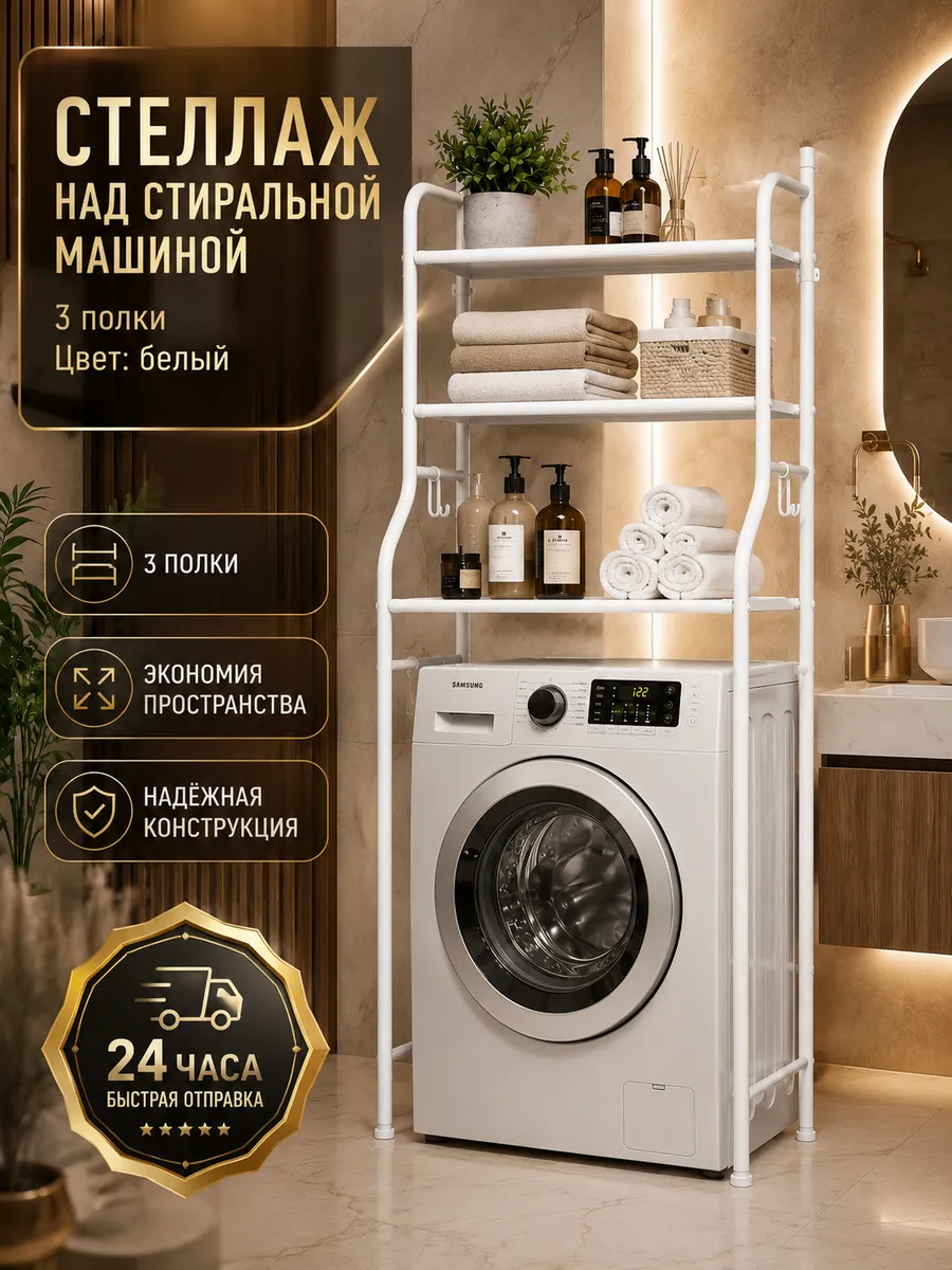 Стеллаж в ванную комнату, полка над стиральной машинкой