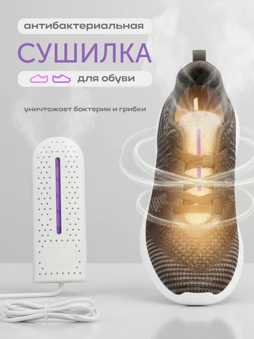 Сушилка для обуви электрическая ультрафиолетовая, белый