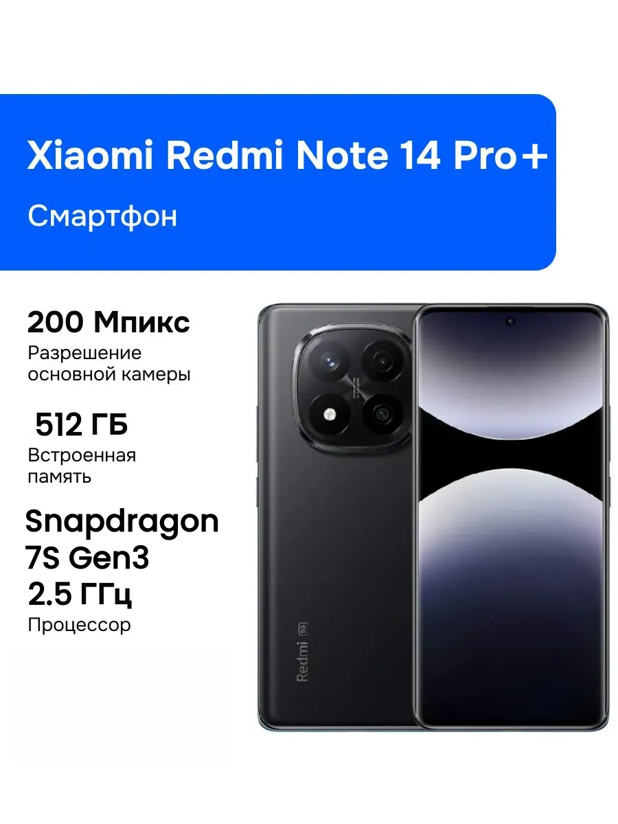 Redmi Note 14 Pro+ 12 512 ГБ Black
