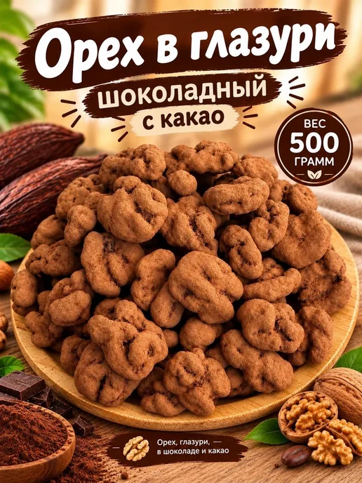 Грецкий орех в шоколадной глазури и какао Тирамису 500 гр, 500 г