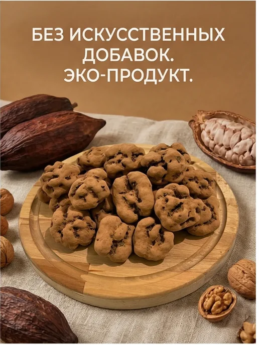 Грецкий орех в шоколадной глазури и какао Тирамису 500 гр, 500 г, фото 2