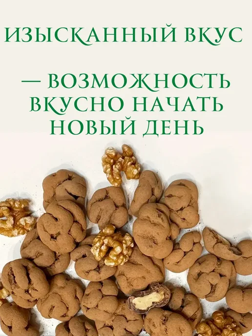 Грецкий орех в шоколадной глазури и какао Тирамису 500 гр, 500 г, фото 5