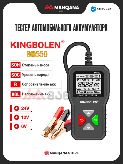 KingBolen Тестер автомобильного аккумулятора 6В, 12В, 24В BM550, вариант, фото 2