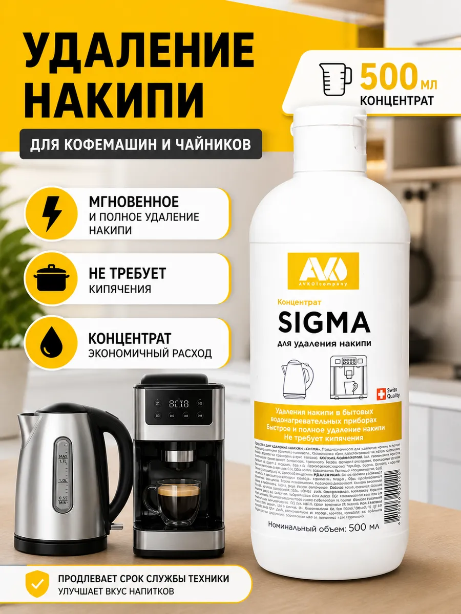 Средство для удаление накипи SIGMA, 500 мл