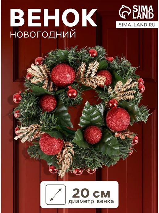 Зимнее волшебство Венок новогодний 20 см "Зимнее волшебство" с шарами, красный