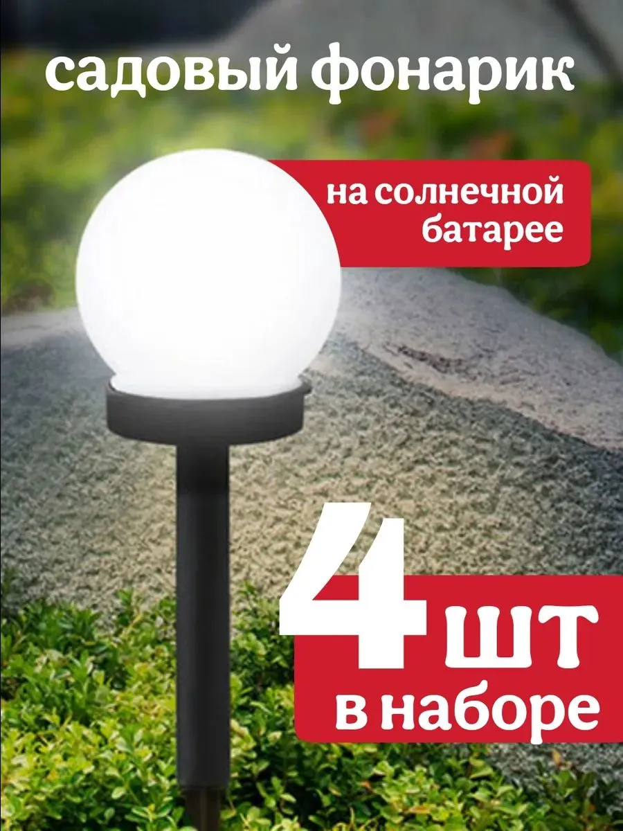 Солнечные уличные шарообразные светильники, 4 шт