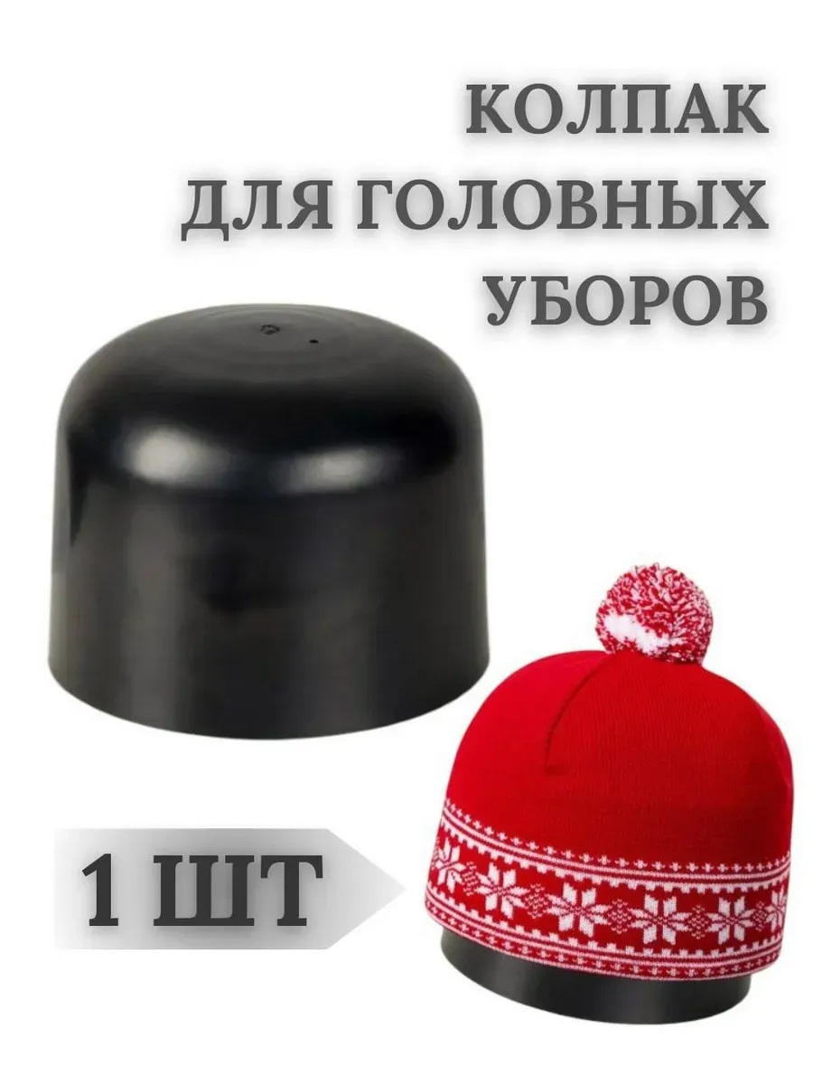 Колпак (подставка) для головных уборов 1 штука
