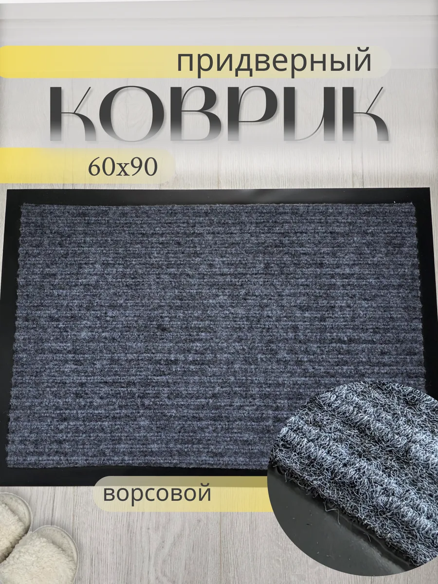 Коврик в прихожую придверный 60х90