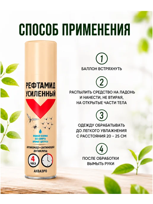 Рефтамид Усиленный Акваэро репеллент от комаров и клещей, вариант, фото 2