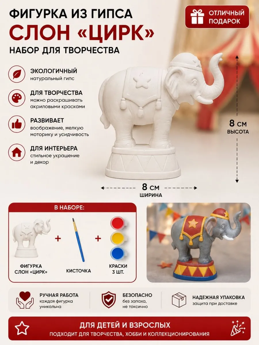 фигурка из гипса Слон Цирк набор для творчества плоская