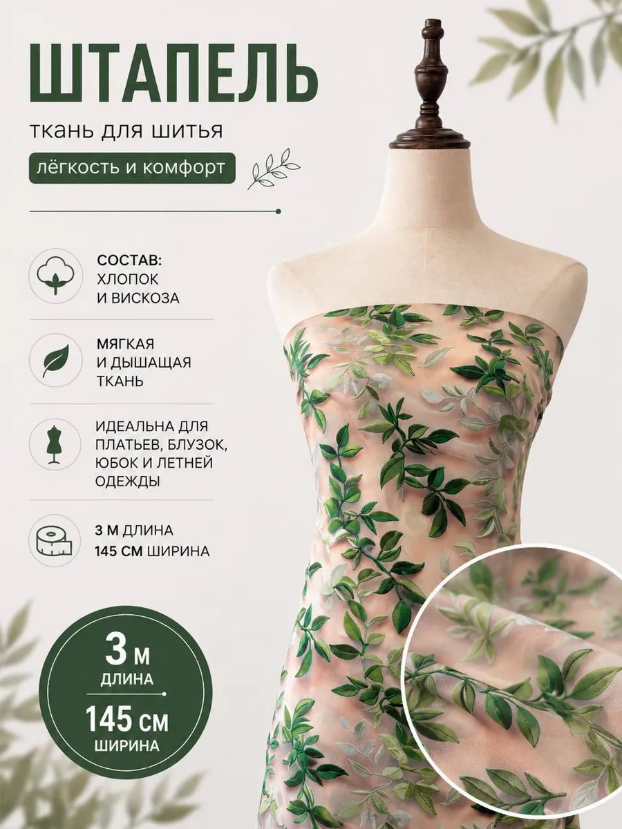 Штапель ткань для рукоделия 3 м