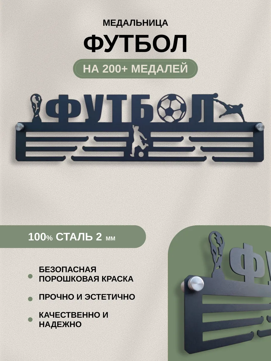 Медальница металлическая "ФУТБОЛ" 50 см