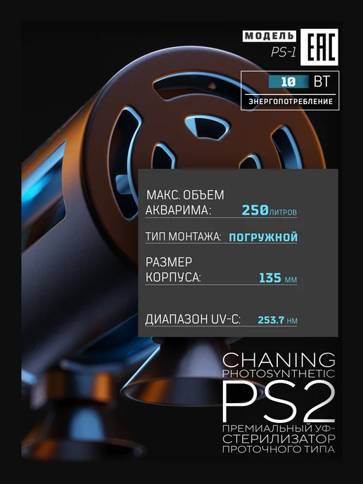 CHANING УФ-стерилизатор аквариумный 10Вт до 250л PS2, 10 Вт, 250 л, фото 5