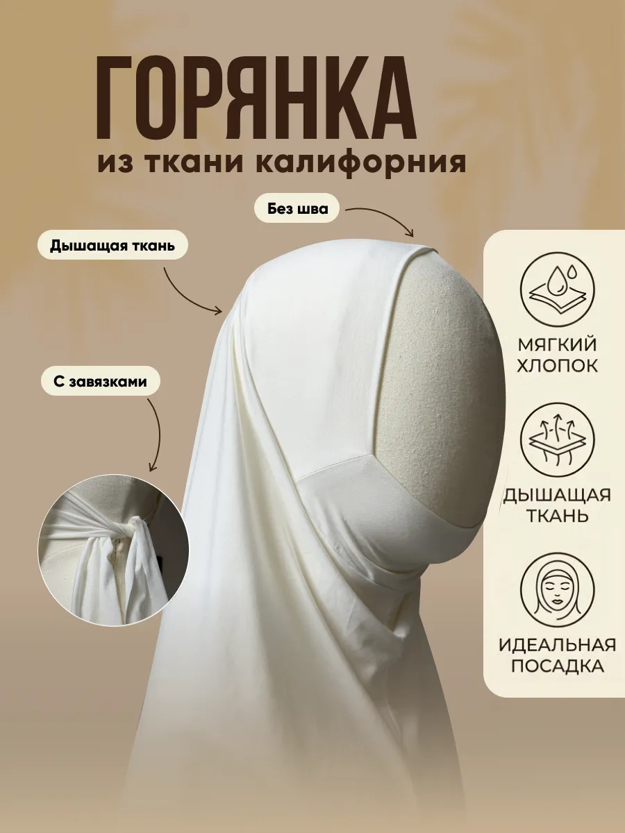 Хиджаб готовый горянка