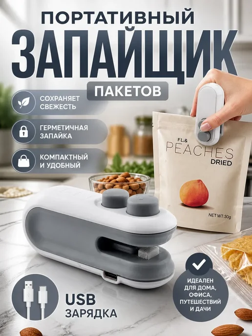 гука Запайщик пакетов ручной мини, белый