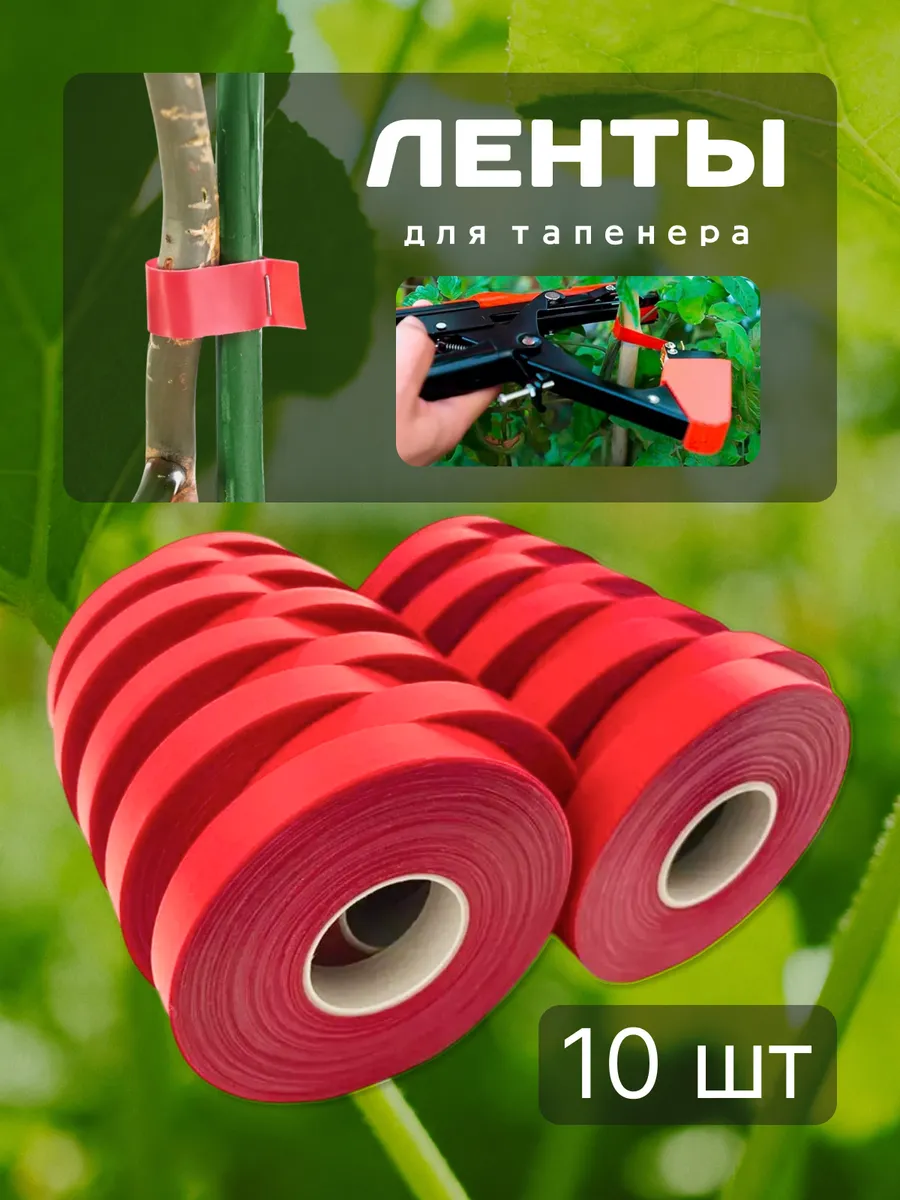 Ленты для подвязки растений и тапенера 10 штук