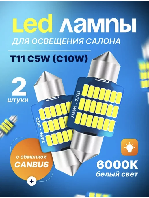 Лед Lеd лампы Т11 С5W З1мм для освещения салона, 2 шт, фото 2