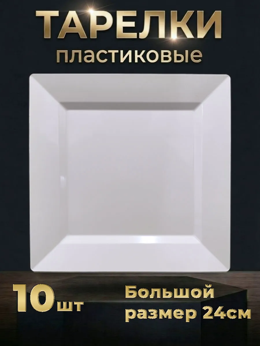 Тарелки пластиковые квадратные набор 10 штук