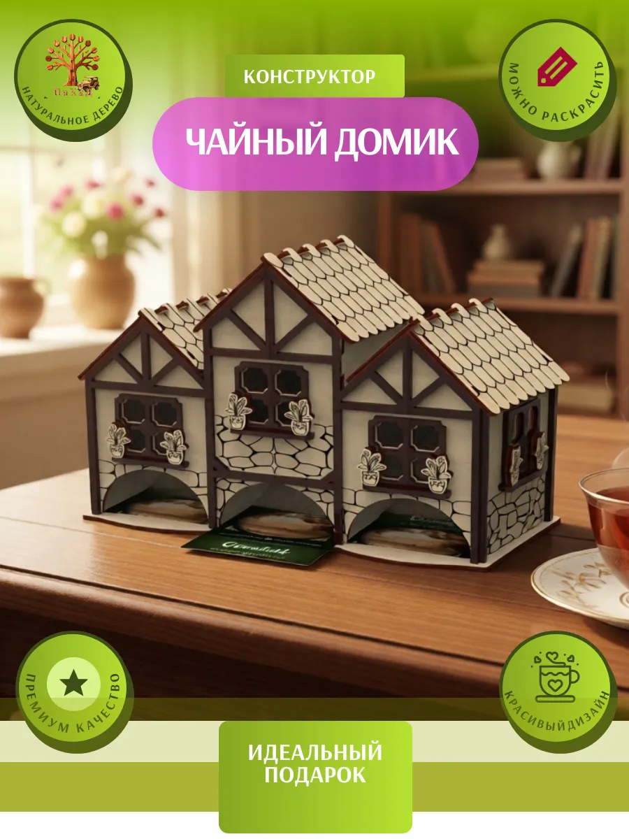 Чайный домик Конструктор в средневековом стиле