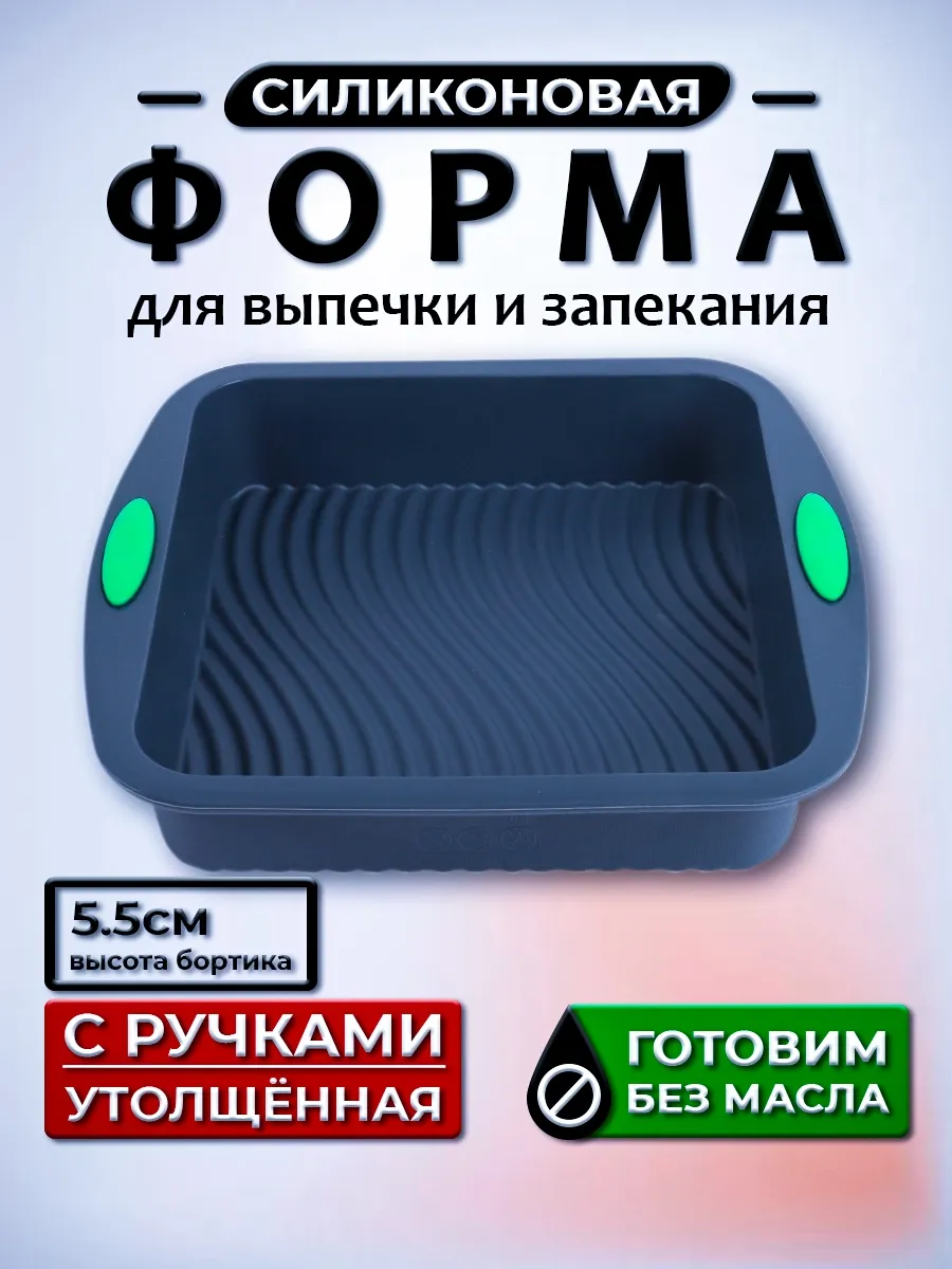 Силиконовая форма для выпечки и запекания квадратная