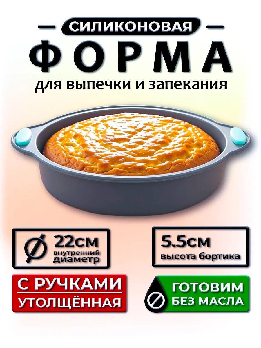 Форма для выпечки и запекания силиконовая круглая 22 см