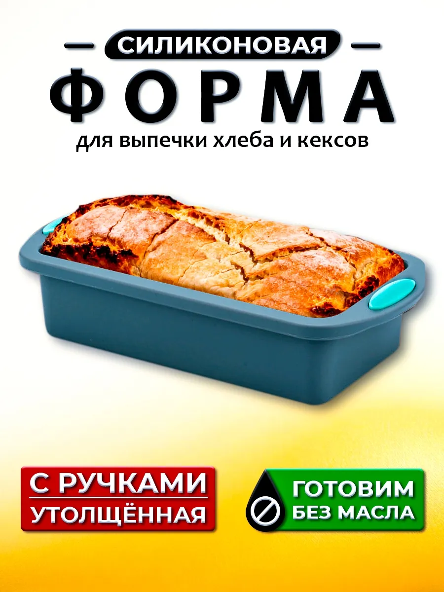 Силиконовая форма для выпечки кексов, шарлотки, хлеба