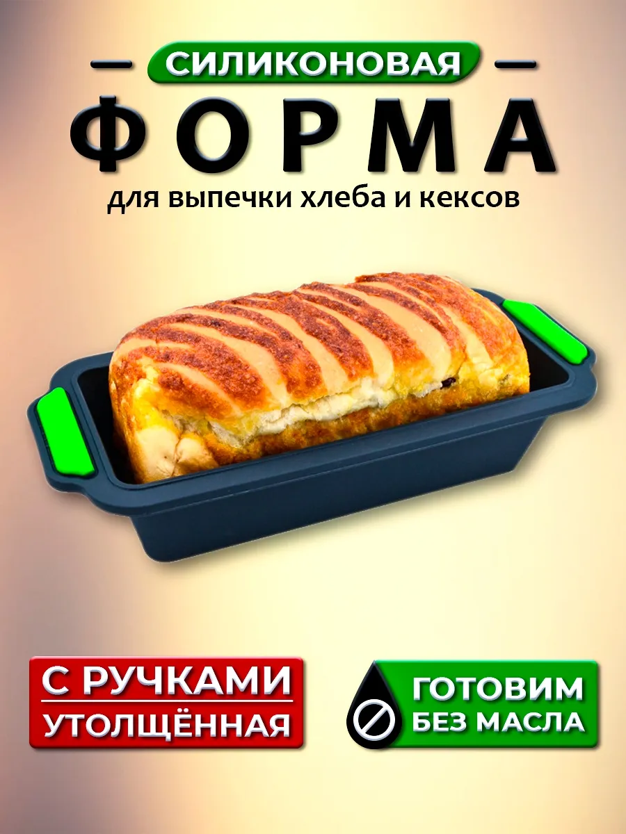 Силиконовая форма для выпечки кексов, шарлотки, хлеба