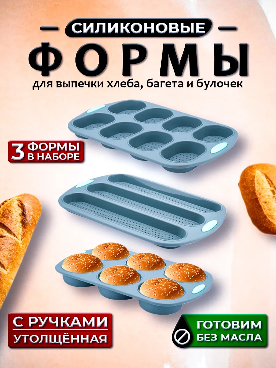 Силиконовые формы для выпечки багета и булочек