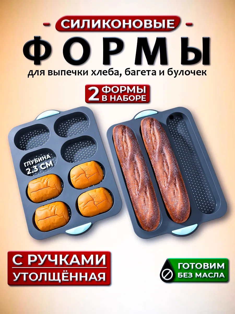 Силиконовые формы для выпечки багета и булочек