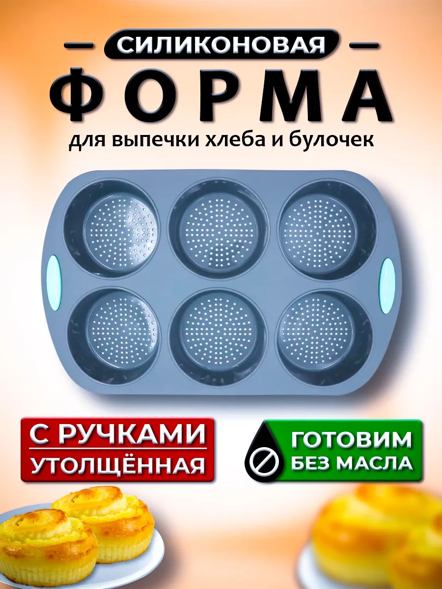 Силиконовая форма для выпечки хлеба и булочек