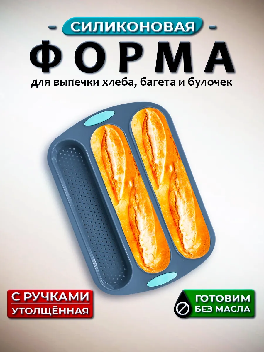 Силиконовая форма для выпечки и запекания хлеба и багета