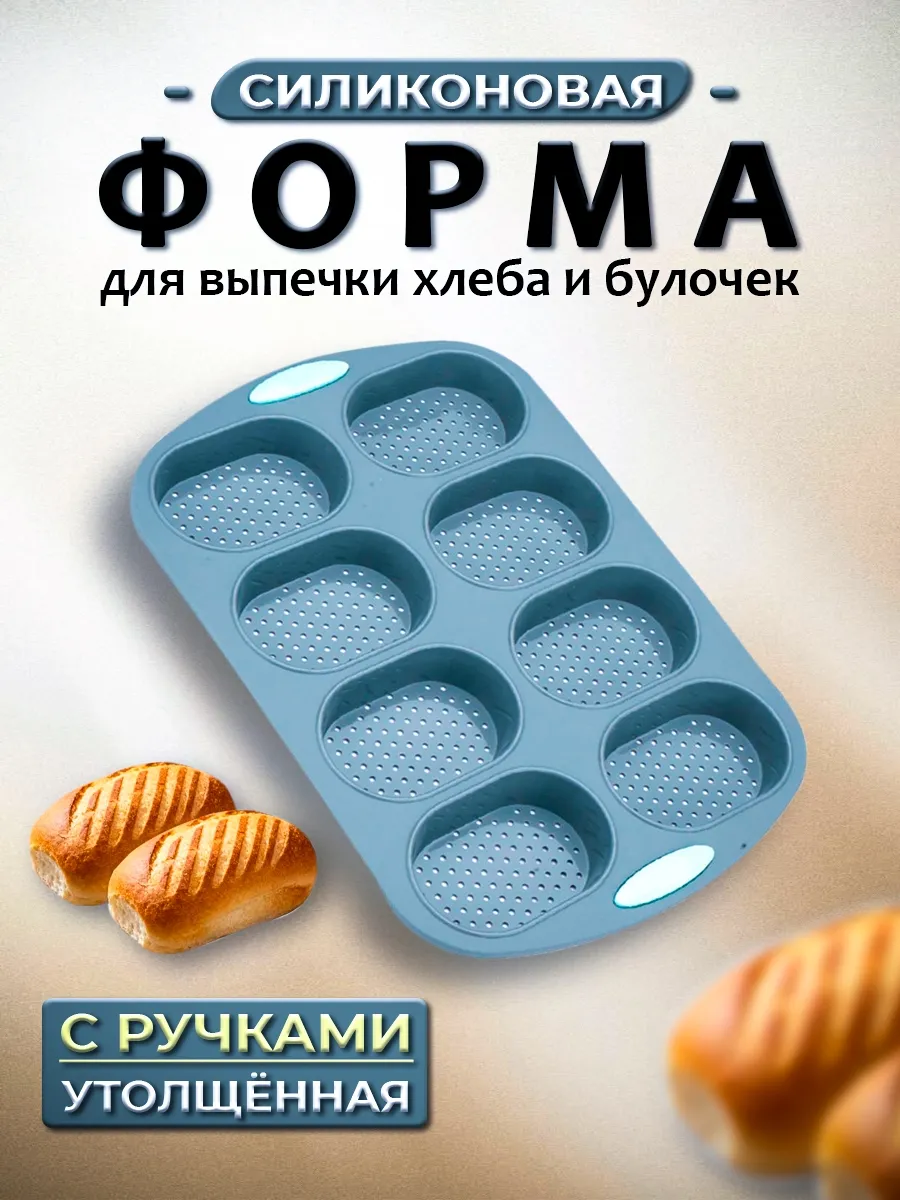 Силиконовая форма для запекания хлеба и булочек, бриошей