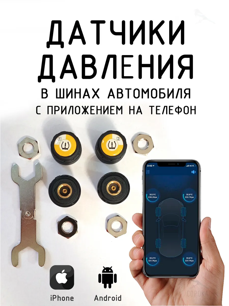 Датчик давления в шинах TPMS с приложением на телефон