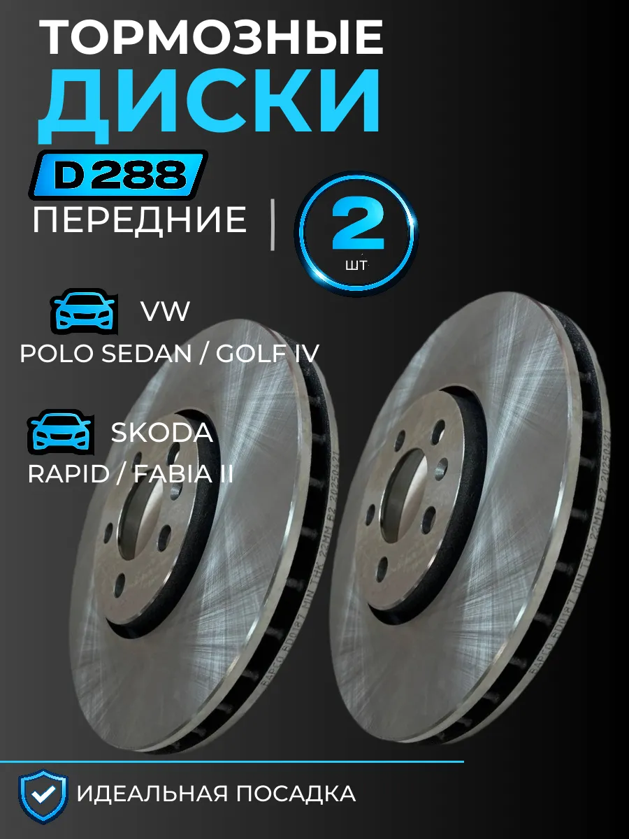 Тормозные диски VOLKSWAGEN POLO, SKODA RAPID передние d288