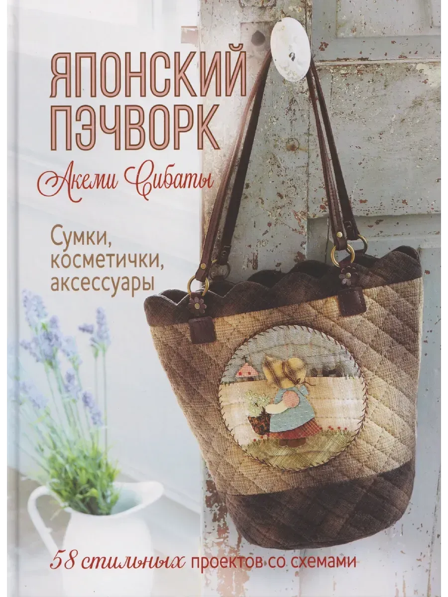 Японский пэчворк Акеми Сибаты: Сумки, косметички, аксессуары