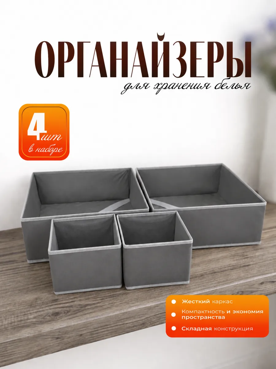 Органайзер для хранения нижнего белья и носков в комод 4 шт
