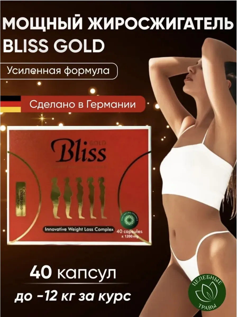 Капсулы-Bliss Gold
