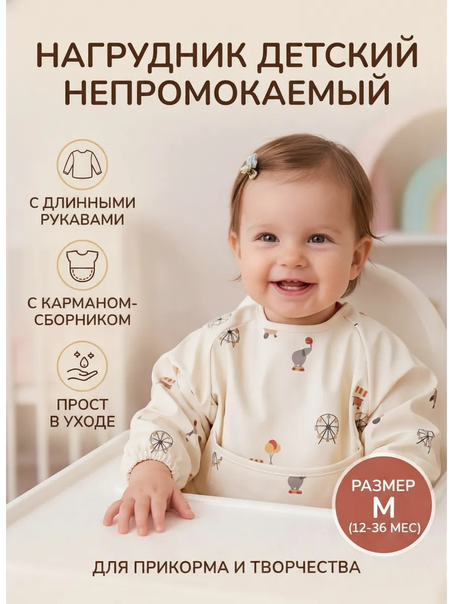 Нагрудник для кормления с рукавами