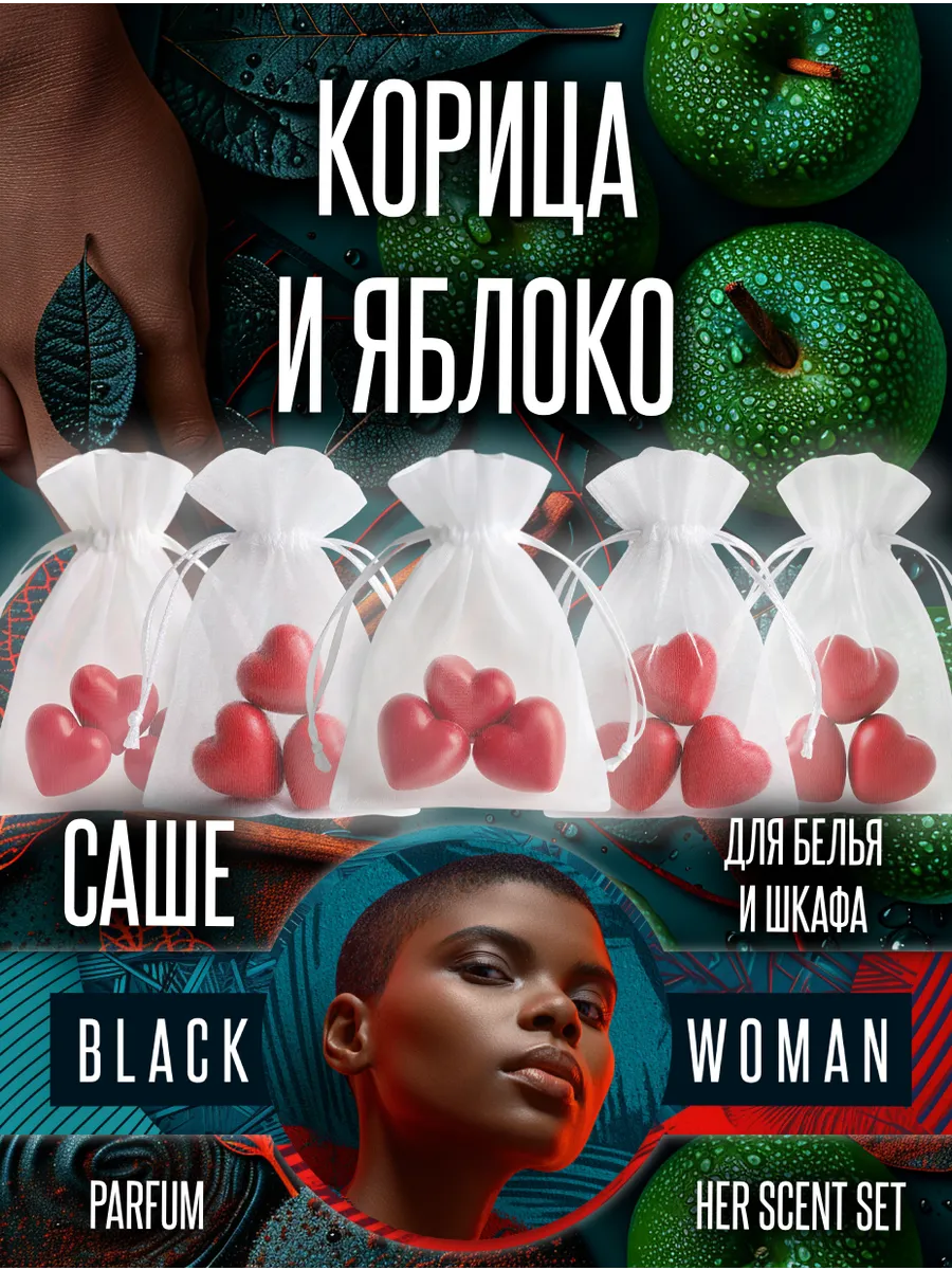 Промо саше для белья аромат корица яблоко стойкий