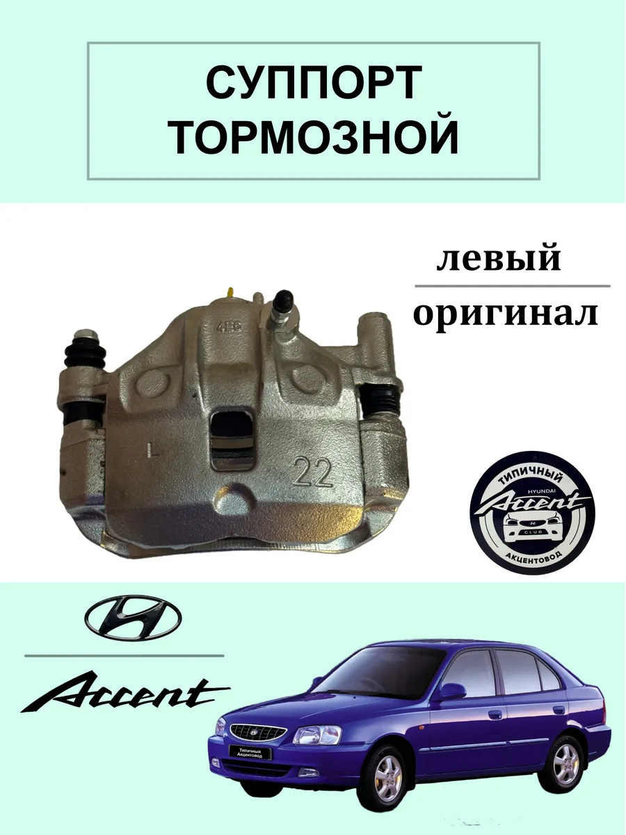 Суппорт тормозной левый Акцент
