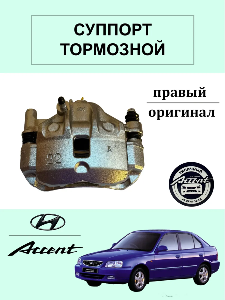 Суппорт тормозной правый Акцент