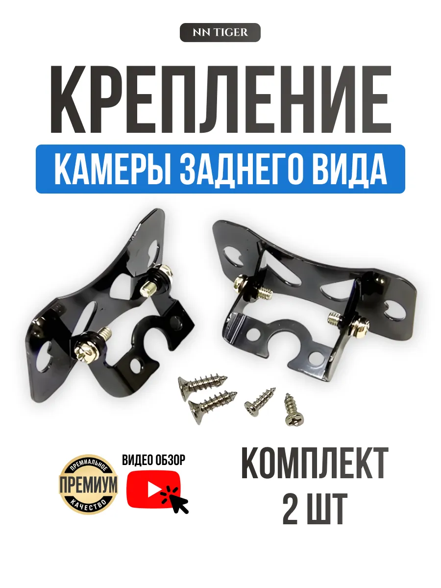 Крепление камеры заднего вида 2 шт