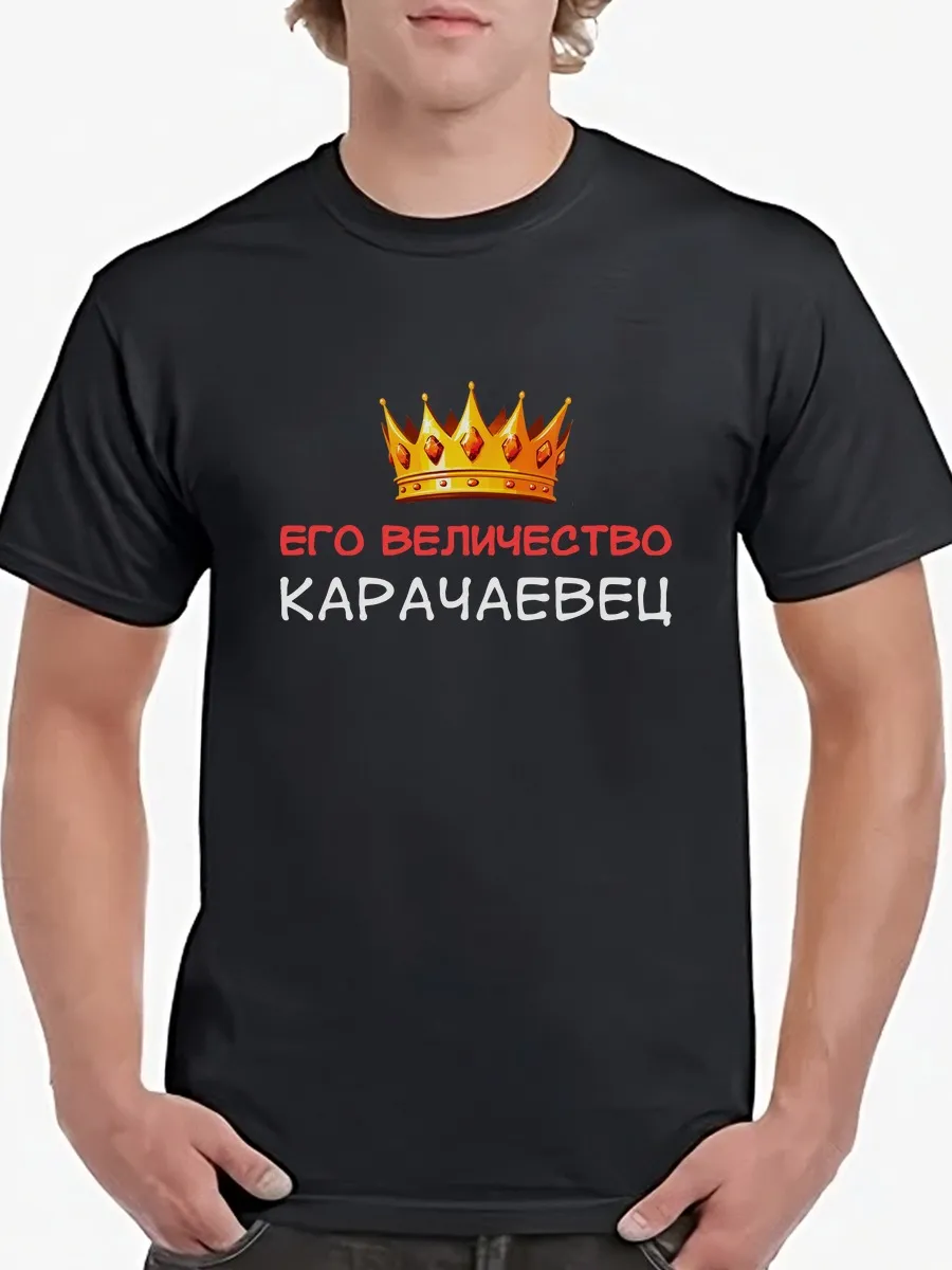 Футболка Карачаевец Его Величество с Короной подарок Карачай