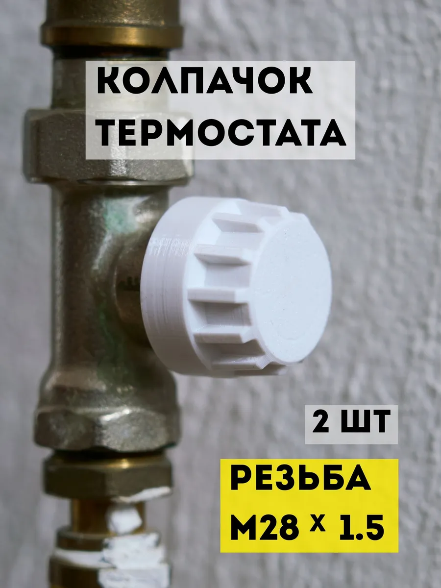 Регулируемый колпачок для радиатора M28 х 1.5, 2 шт