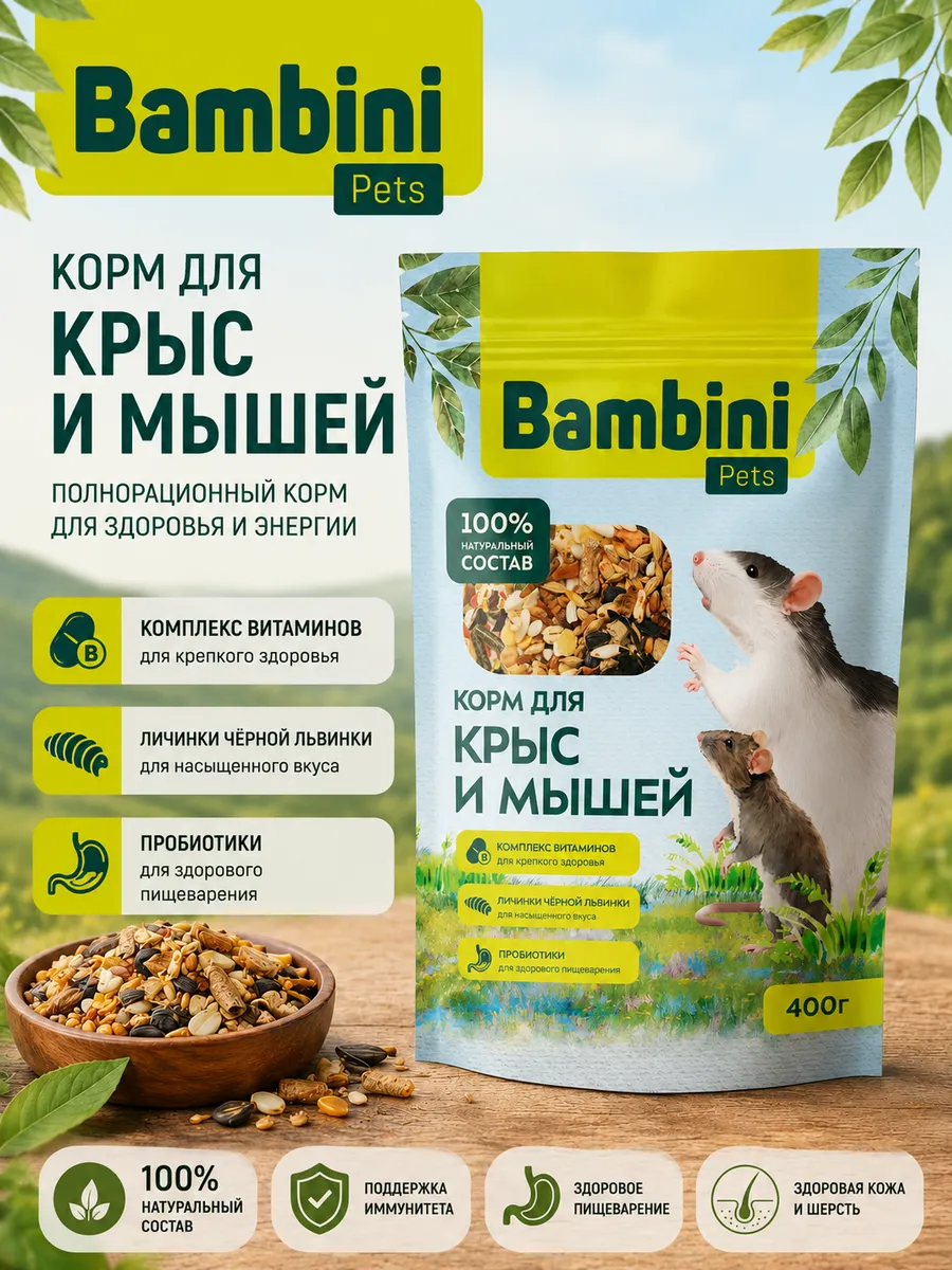 Корм для крыс и мышей, 400 г
