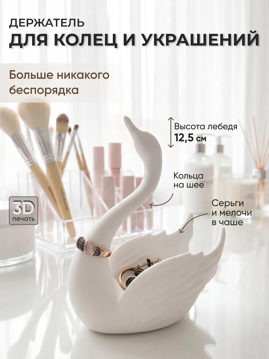 Держатель, подставка для колец и украшений Лебедь белый