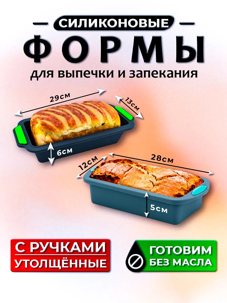 Силиконовая форма для выпечки прямоугольная 2 шт