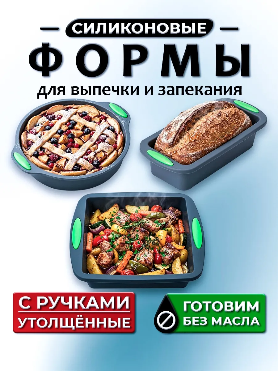 Набор силиконовых форм для выпечки