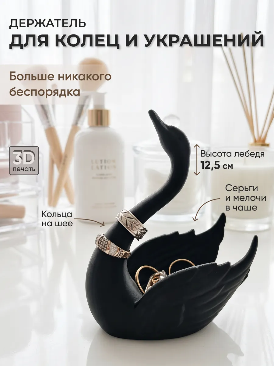 Держатель, подставка для колец и украшений Лебедь чёрный